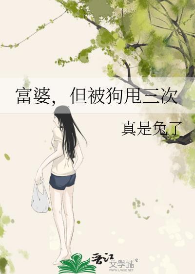 富婆把丈夫当狗是什么电视