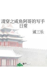 清穿之咸鱼阿哥的写手日常TXT