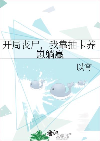 我靠抽卡养崽躺赢百度