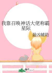 我靠召唤神话大佬称霸星际_最凶辅助