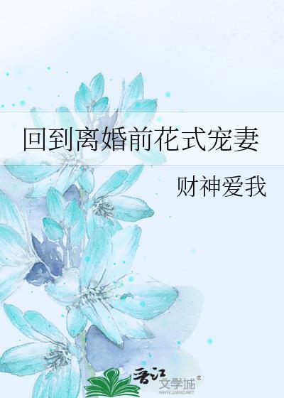 回到离婚前花式宠妻免费阅读