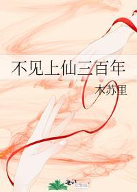 不见上仙三百年免费