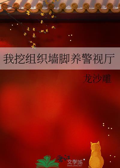我挖组织墙脚养警视厅笔趣阁