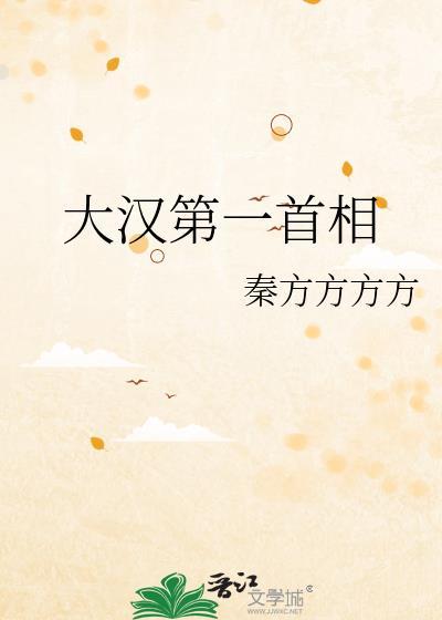 大汉第一首相txt