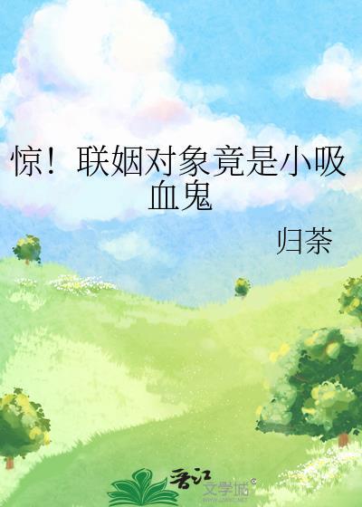 联姻对象失忆之后免费阅读