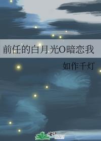 前男友的白月光30