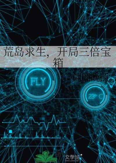 开局三倍宝箱作者翩翩晚照