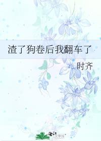 渣了他之后我跑了[女尊