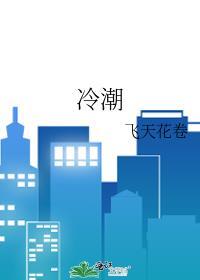 冷潮by狄醉山