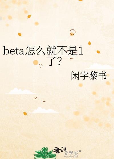 beta怎么了beta