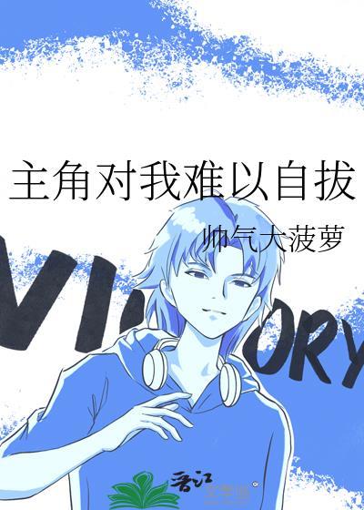 主角对我难以自拔晋江
