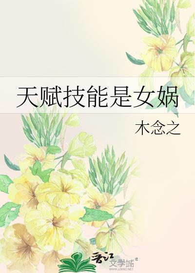 天赋技能是女娲技能吗