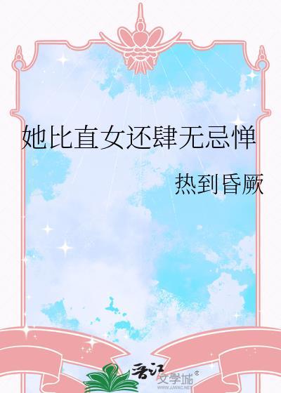 她比直女还肆无忌惮笔趣阁