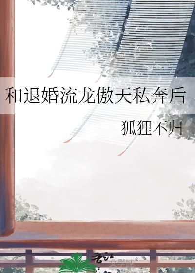 和退婚流龙傲天私奔后番外全