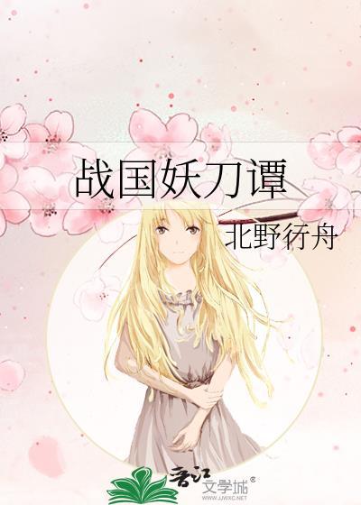 战国妖刀谭作者北野行舟