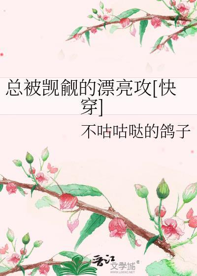 总被觊觎的漂亮攻[快穿免费阅读