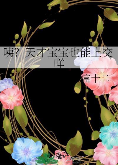 天才宝宝的有哪些