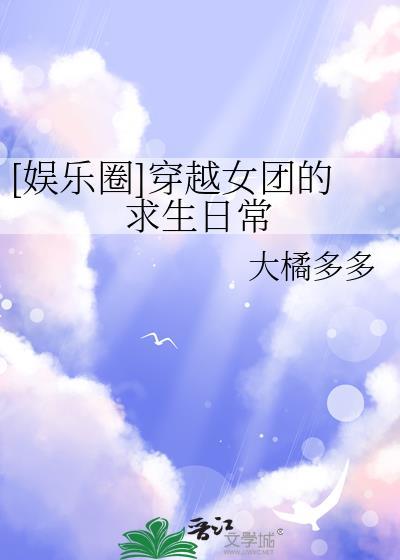 娱乐圈穿越女团的求生日常百度