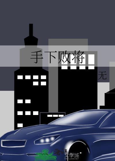 手下败将意思