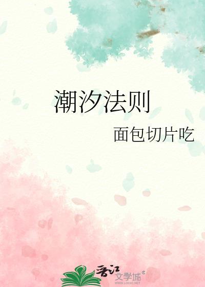 潮汐的规矩