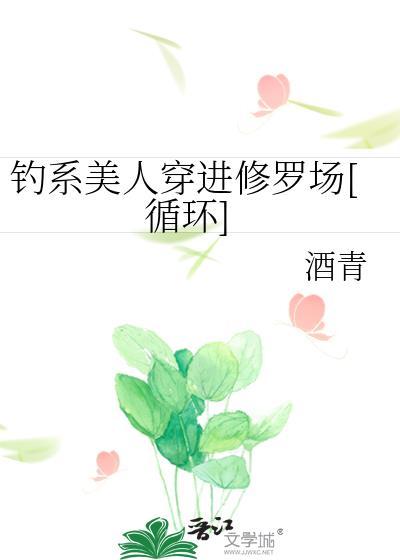 钓系美人穿进民国文62