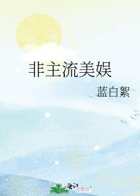 非主流娱乐网站