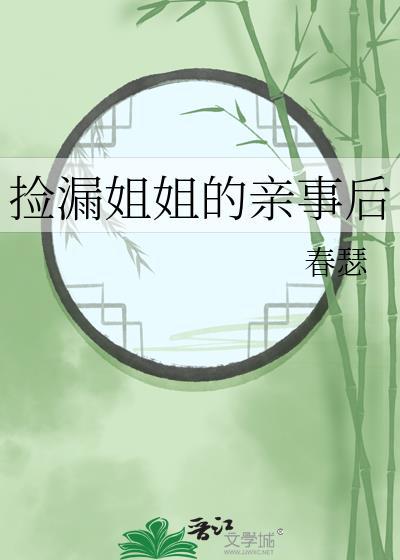 捡漏姐姐的亲事后笔趣阁在线阅读