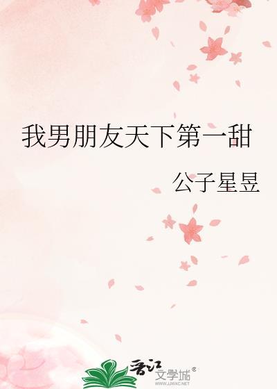 我男朋友天下第一甜公子