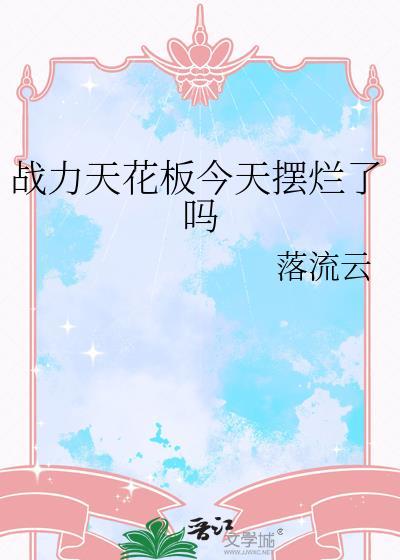 战力天花板啥意思