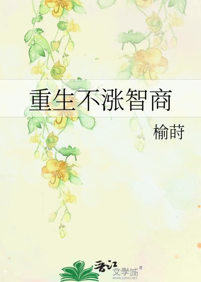 重生不涨智商免费阅读