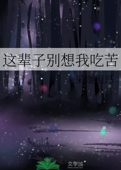 这辈子你都别想逃离我