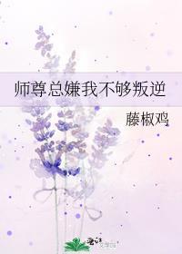 师尊总嫌我不够叛逆格格党