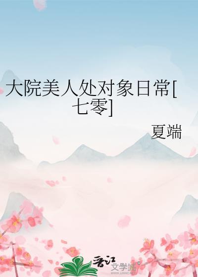 大院木头美人