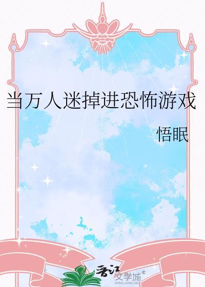 当万人迷掉进恐怖游戏里