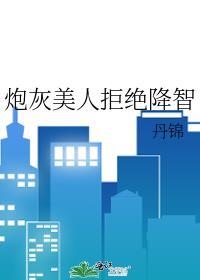 炮灰美人拒绝降智讲的什么故事