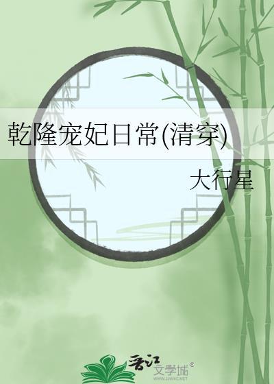 乾隆宠妃日常(清穿)大行星免费阅读