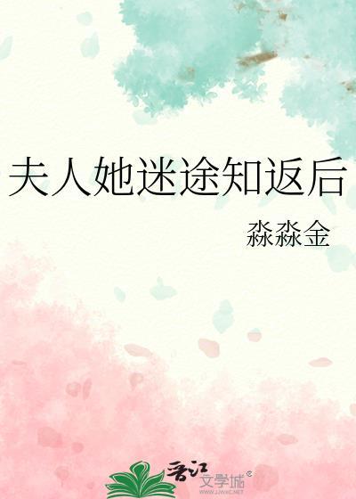夫人她迷途知返后全文免费阅读