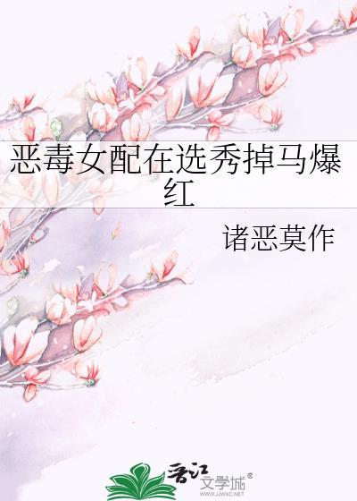 恶毒女配在选秀掉马爆红免费阅读诸恶莫作