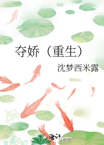 夺娇重生沈梦西米露