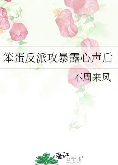 笨蛋反派攻暴露心声后免费观看