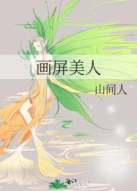 播放美人画像