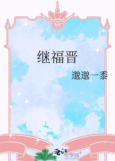 继福晋邈邈一黍笔趣阁