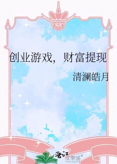 创业游戏