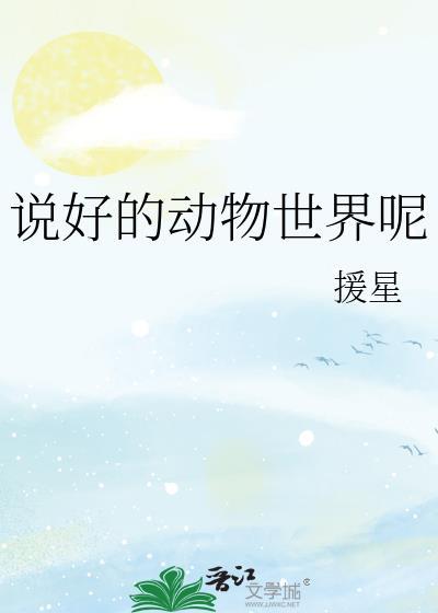 说好的动物世界呢by