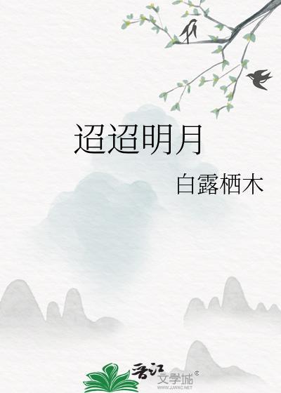 月迢迢什么意思