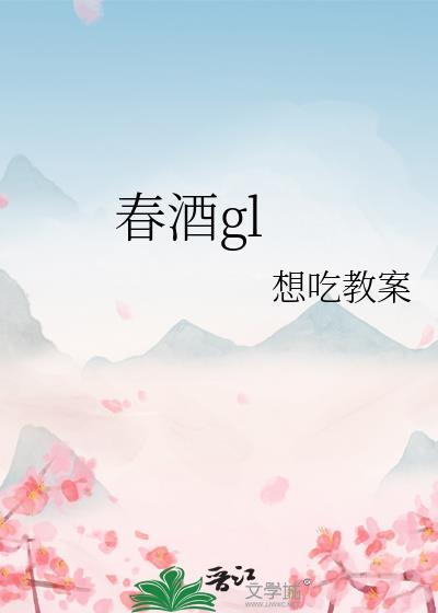 春酒热夏秋酿冬寒下一句