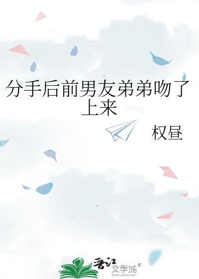 被前男友弟弟纠缠该怎么办