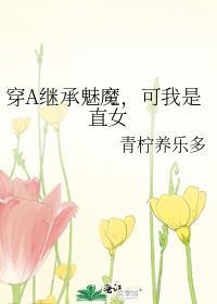 可我是直女 by青柠养乐多
