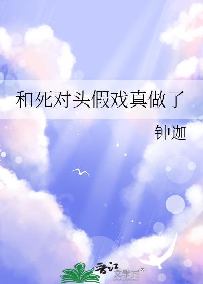 和死对头假结婚