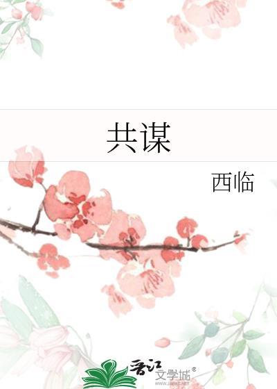 共谋共策的意思